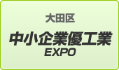 中小企業優工業EXPO