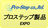 プロステップ製品EXPO