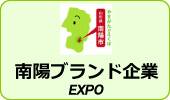 南陽ブランド企業EXPO