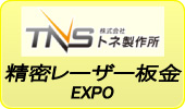精密レーザー板金EXPO