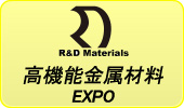 高機能金属材料EXPO