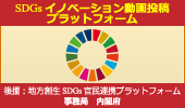 SDGsイノベーション動画投稿プラットフォーム