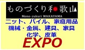 ものづくり和歌山 EXPO