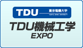 TDU機械工学EXPO