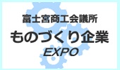 富士宮商工会議所　ものづくり企業EXPO
