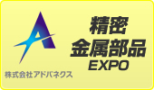 精密金属部品EXPO