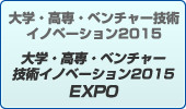 大学・高専・ベンチャー技術 イノベーション2015 EXPO