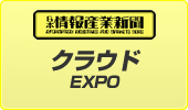 クラウド EXPO