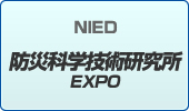 防災科学技術研究所EXPO