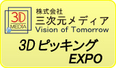 3DピッキングEXPO