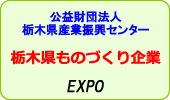 栃木県ものづくり企業EXPO