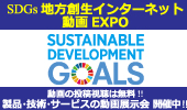 SDGs地方創生インターネット動画EXPO