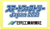 スマートファクトリーJapan EXPO