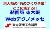 動画版 東大阪 Webテクノメッセ
