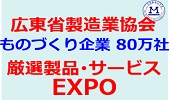 広東省製造業 厳選企業 EXPO