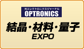 結晶・材料・量子EXPO
