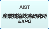産業技術総合研究所EXPO