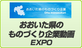 おおいた県のものづくり企業動画EXPO